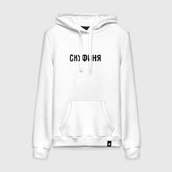Толстовка-худи хлопковая женская Скуфиня, цвет: белый