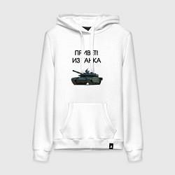 Женская толстовка-худи Привет из танка