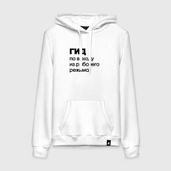 Женская толстовка-худи Гид по выходу из рабочего режима