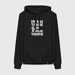 Толстовка-худи хлопковая женская Не мы такие - 1с такая, цвет: черный