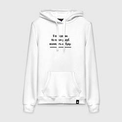 Толстовка-худи хлопковая женская Всё сделаю но ущерб не возмещю, цвет: белый