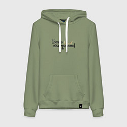 Толстовка-худи хлопковая женская Готов вкалывать, цвет: авокадо
