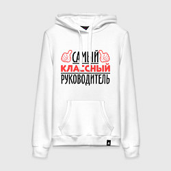 Женская толстовка-худи Самый классный руководитель