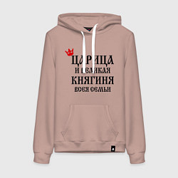 Женская толстовка-худи Царица и великая княгиня всея семьи