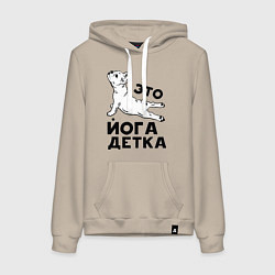 Толстовка-худи хлопковая женская Это йога детка, цвет: миндальный