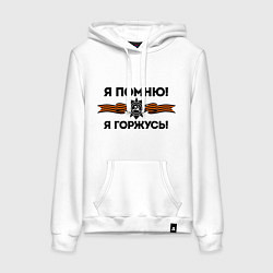 Женская толстовка-худи Помню! Горжусь