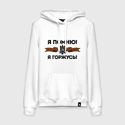 Толстовка-худи хлопковая женская Помню! Горжусь, цвет: белый