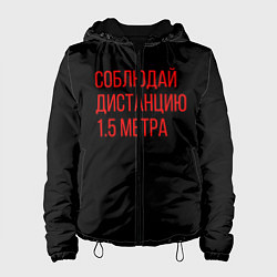 Женская куртка Соблюдай дистанцию 1 5 метра
