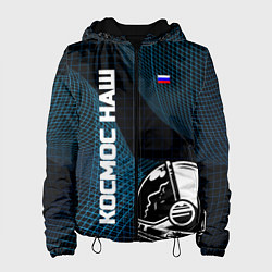 Женская куртка РОСКОСМОС на новом витке