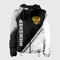 Куртка с капюшоном женская Инженер из России и Герб Российской Федерации, цвет: 3D-черный