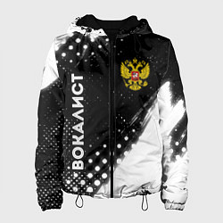 Женская куртка Вокалист из России и герб РФ: надпись, символ