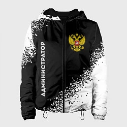 Куртка с капюшоном женская Администратор из России и герб РФ: надпись, символ, цвет: 3D-черный