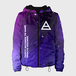 Куртка с капюшоном женская Thirty Seconds to Mars просто космос, цвет: 3D-черный