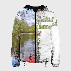 Женская куртка Реки Подмосковья