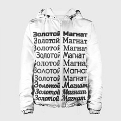 Куртка с капюшоном женская Надпись золотой магнат, цвет: 3D-белый