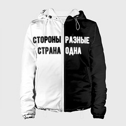 Женская куртка Стороны разные