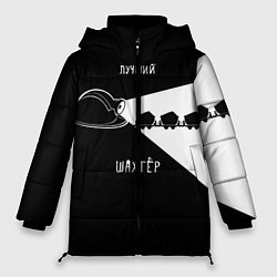 Куртка зимняя женская Лучший шахтёр, цвет: 3D-черный
