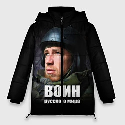 Куртка зимняя женская Моторола - Воин Русского мира, цвет: 3D-черный