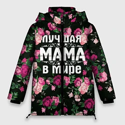 Женская зимняя куртка Лучшая мама в мире