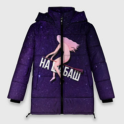 Куртка зимняя женская Лечу на шабаш, цвет: 3D-черный