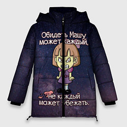 Куртка зимняя женская Обидеть Машу, цвет: 3D-черный