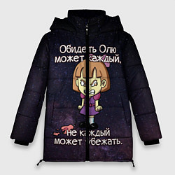 Куртка зимняя женская Обидеть Олю, цвет: 3D-черный