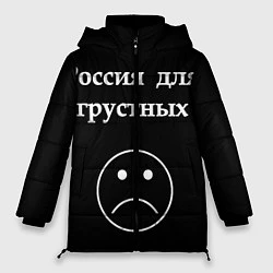 Куртка зимняя женская Россия для грустных, цвет: 3D-черный