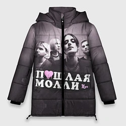 Куртка зимняя женская ПОШЛАЯ МОЛЛИ, цвет: 3D-черный