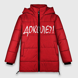 Куртка зимняя женская Доколе?, цвет: 3D-черный