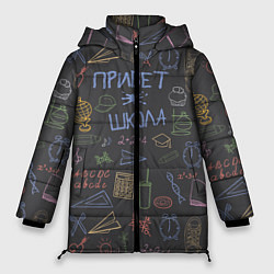 Куртка зимняя женская Привет школа, цвет: 3D-черный