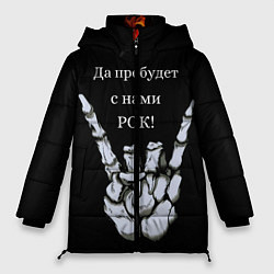 Куртка зимняя женская РОК!, цвет: 3D-черный