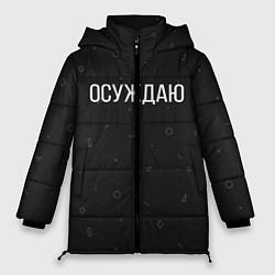 Куртка зимняя женская Осуждаю, цвет: 3D-светло-серый
