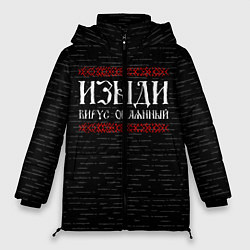 Куртка зимняя женская Изыди вирус окаянный, цвет: 3D-черный