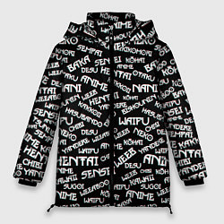 Куртка зимняя женская Anime phrases, цвет: 3D-черный