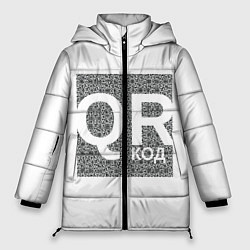 Женская зимняя куртка Полный QR