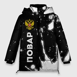Куртка зимняя женская Повар из России и Герб Российской Федерации, цвет: 3D-черный
