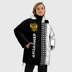 Куртка зимняя женская Дизайнер из России и герб РФ: по-вертикали, цвет: 3D-черный — фото 2