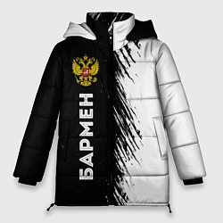 Куртка зимняя женская Бармен из России и герб РФ: по-вертикали, цвет: 3D-черный