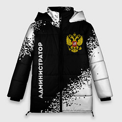 Женская зимняя куртка Администратор из России и герб РФ: надпись, символ