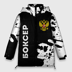 Женская зимняя куртка Боксер из России и герб РФ: надпись, символ