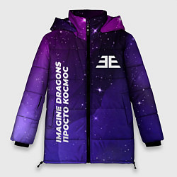 Куртка зимняя женская Imagine Dragons просто космос, цвет: 3D-черный