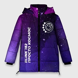 Куртка зимняя женская Blink 182 просто космос, цвет: 3D-черный