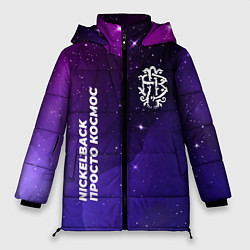 Женская зимняя куртка Nickelback просто космос