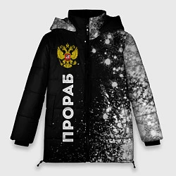 Куртка зимняя женская Прораб из России и герб РФ: по-вертикали, цвет: 3D-черный