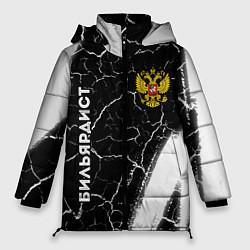 Женская зимняя куртка Бильярдист из России и герб РФ: надпись, символ