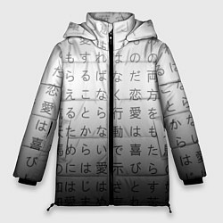 Куртка зимняя женская Black and white hieroglyphs, цвет: 3D-светло-серый