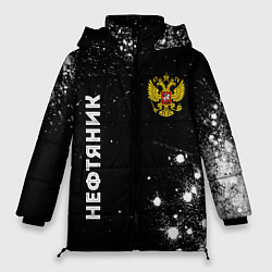 Куртка зимняя женская Нефтяник из России и герб РФ вертикально, цвет: 3D-черный