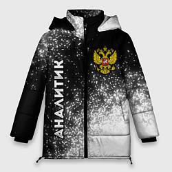 Женская зимняя куртка Аналитик из России и герб РФ вертикально