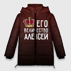 Куртка зимняя женская Его величество Алексей, цвет: 3D-черный
