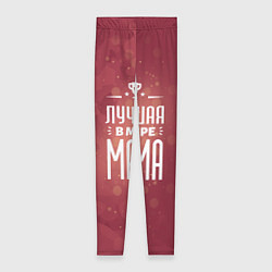 Женские легинсы Лучшей в мире маме
